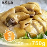 【元榆牧場】《團購美食》招牌鹽水雞(土雞)-大包裝