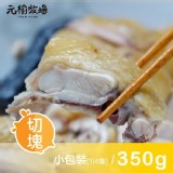 【元榆牧場】《團購美食》招牌鹽水雞(土雞)-小包裝