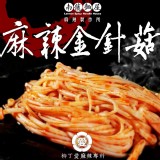 【柳丁愛麻辣製作所】麻辣金針菇