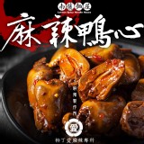 【柳丁愛麻辣製作所】麻辣鴨心