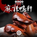 【柳丁愛麻辣製作所】麻辣鴨肝