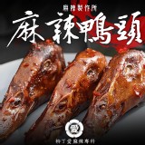 【柳丁愛麻辣製作所】麻辣鴨頭