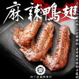 【柳丁愛麻辣製作所】麻辣鴨翅