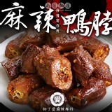 【柳丁愛麻辣製作所】麻辣鴨脖