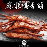 【柳丁愛麻辣製作所】麻辣鴨舌