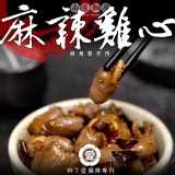 【柳丁愛麻辣製作所】麻辣雞心