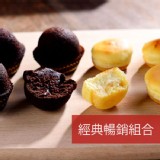 【杏芳食品】組合A(布朗尼1盒+乳酪球1盒)