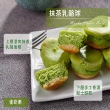 【杏芳食品】抹茶乳酪球 特價：$275