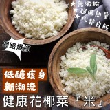 【主廚秘傳】低熱量低醣飲食取代白飯-健康花椰菜米 特價：$160