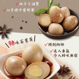 【所長茶葉蛋】王牌茶葉蛋(原味/辣味) 特價：$132