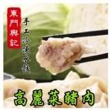 【東門興記手工水餃】高麗菜豬肉 特價：$160