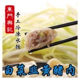 【東門興記手工水餃】白菜韭黃豬肉 特價：$160