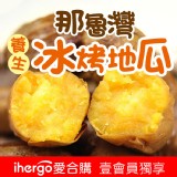 【那魯灣地瓜】養生冰烤地瓜 特價：$34