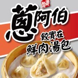 【蔥阿伯】餃實在鮮肉湯包