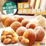 狂銷迷你小圓鬆餅(知名美式咖啡店御用) 特價：$190