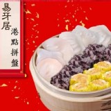 【易牙居】港點拼盤