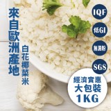 【GREENS】冷凍白花椰菜米