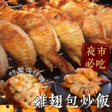 【喬大】夜市美食雞翅包炒飯 特價：$129