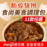 【食尚美食】調理包系列（紅燒牛楠/宮保雞丁/三杯雞/黑胡椒豬肉，共11款）