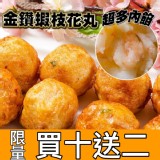 【鮮綠生活】感恩大回饋 金鑽蝦枝花丸 買十送二 僅此一檔