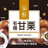 【爭鮮】有機甘栗(已剝殼)純素 特價：$59