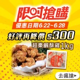 【超秦肉品】台灣鹹酥雞1kg 量販包(同綠野農莊鹹酥雞)