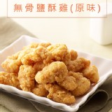 【卜蜂】無骨鹽酥雞-原味 特價：$235