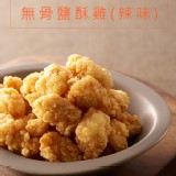 【卜蜂】無骨鹽酥雞-辣味