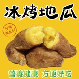 【田食原】新鮮黃金冰烤地瓜