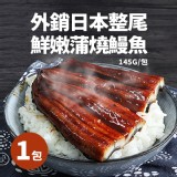 【築地一番鮮】外銷日本整尾鮮嫩蒲燒鰻魚 –應稅