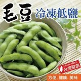 【田食原】新鮮冷凍低鹽毛豆 300g