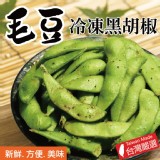 【田食原】新鮮冷凍黑胡椒毛豆 300g