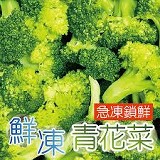 【田食原】鮮凍青花菜800g