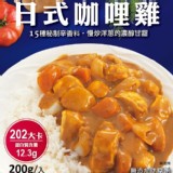 【聯夏】超好吃免煮菜調理包系列– 日式咖哩雞 特價：$32