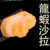 日式火鍋料-龍蝦沙拉 特價：$75