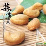 【EMMA易買】蒜香腰果