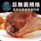 【買一送一】【勝崎牛排】巨無霸帶骨台塑牛小排-熟食(每包499元)