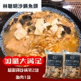 【嘉義林聰明沙鍋魚頭】沙鍋魚肉湯3件組(真空包裝無禮盒)