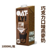 【即期良品】【瑞典Oatly】巧克力口味燕麥奶(星巴克指定品牌)