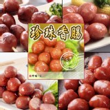 【珍腸一生】珍珠香腸(買一送一組)