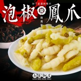 【柳丁愛麻辣製作所】無骨泡椒鳳爪