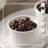 【鮮之食府】黑糖Q珍珠即食包組合