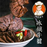 【阿良滷味】冰鎮牛腱(整顆)