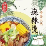 【和春堂】清香天然麻辣燙 特價：$99