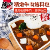 【蔥阿伯】即食饗樂系列-精燉牛肉