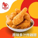 【紅龍】原味多汁炸雞腿