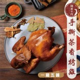 【阿貴的肉】手撕茶香烤雞(效期到111年01月10日) 特價：$330