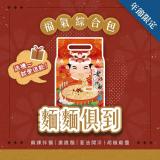 【老媽拌麵】年節限定-麵麵俱到福氣綜合口味