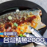 【鮮綠生活】季節限定台灣鯖魚