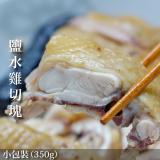 【元榆牧場】《團購美食》元榆招牌鹽水雞(土雞)-小包裝